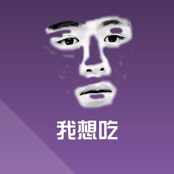 高清我想吃表情图片