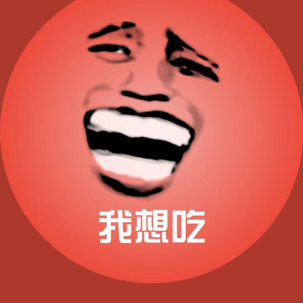 我想吃沙雕表情包