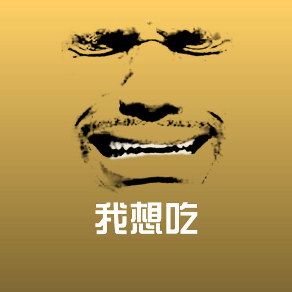 我想吃斗图图片