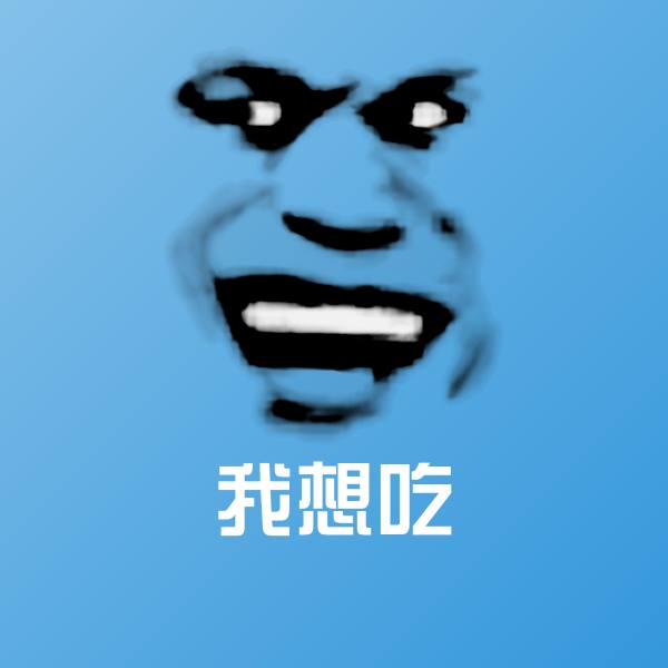 我想吃聊天表情