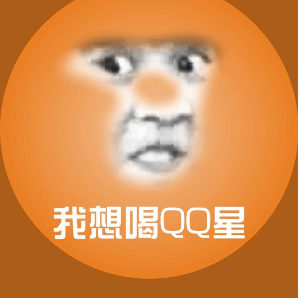 搞笑我想喝QQ星表情