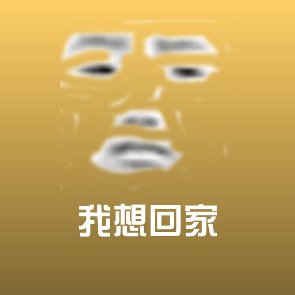 我想回家沙雕表情包 第1张