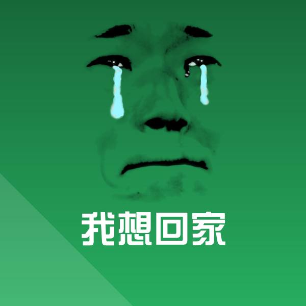 高清我想回家表情图片