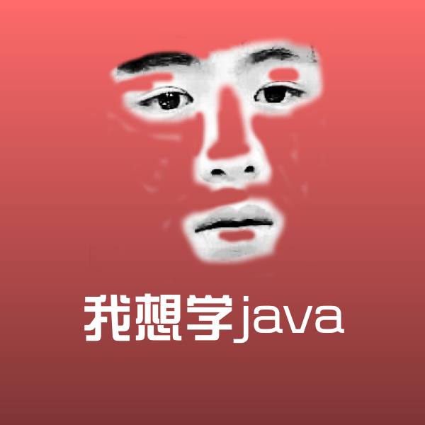 搞笑我想学java表情