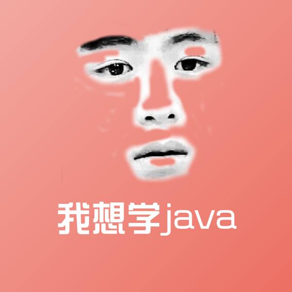我想学java聊天表情