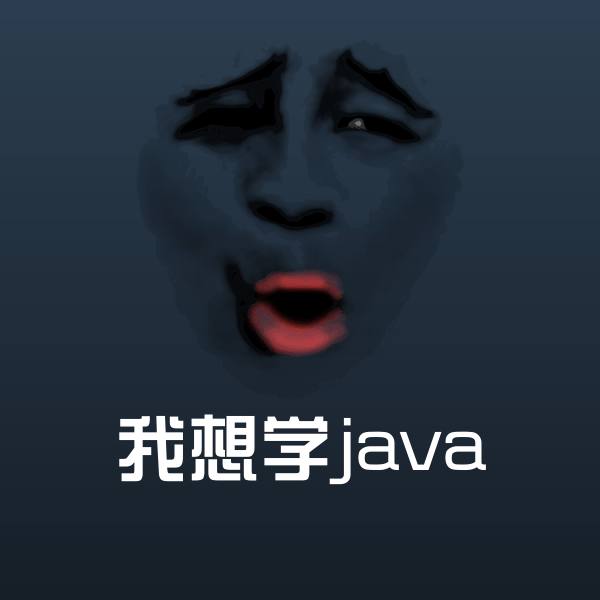 我想学java沙雕表情包