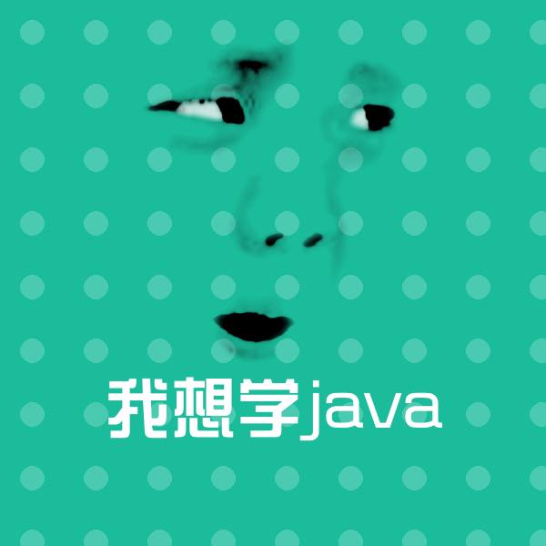 可爱我想学java表情