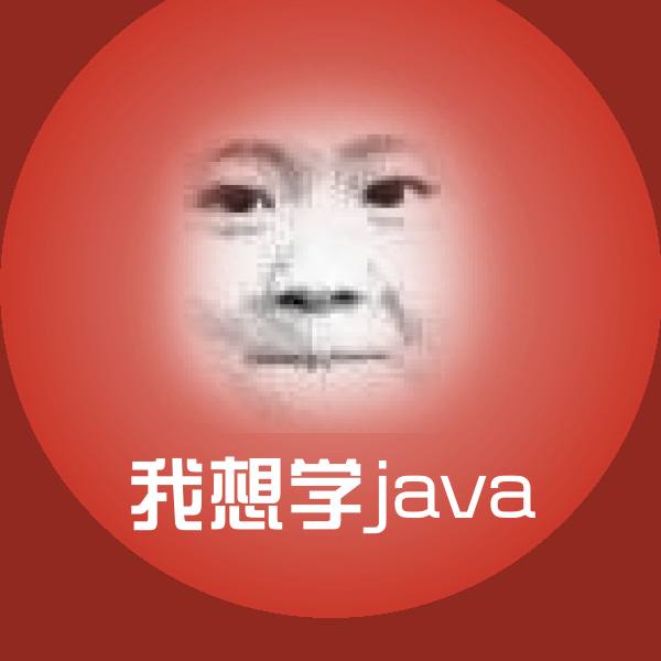 我想学java表情包