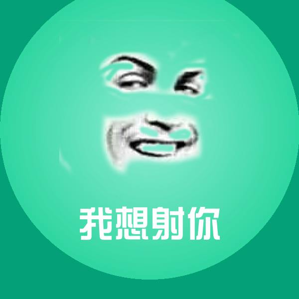 可爱我想射你表情