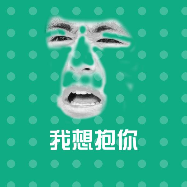 我想抱你聊天表情