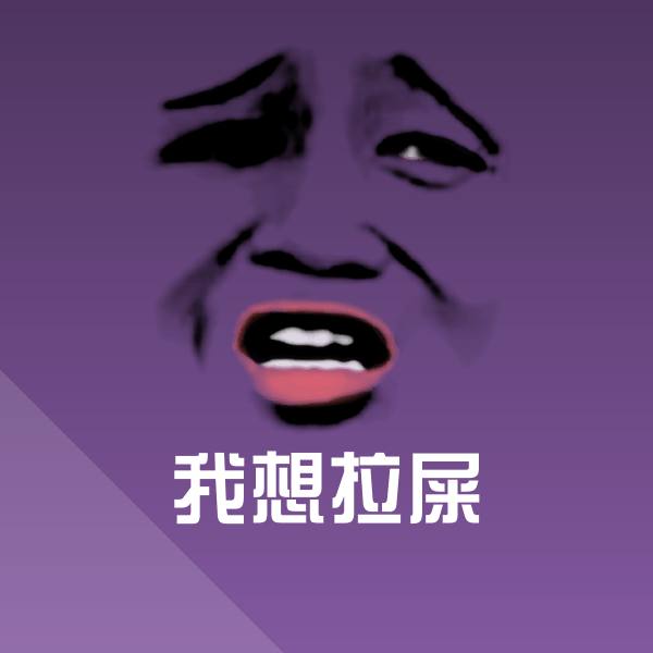 我想拉屎斗图图片