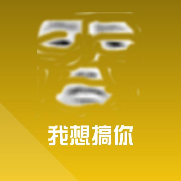 我想搞你聊天表情
