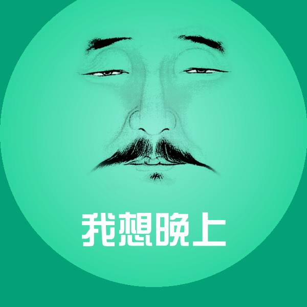 搞笑我想晚上表情