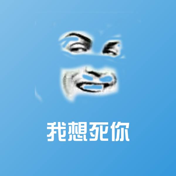 我想死你斗图图片