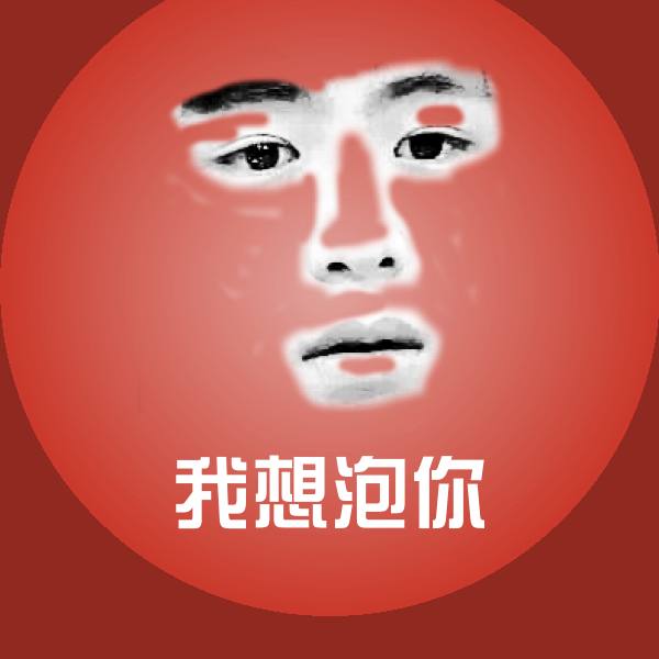 我想泡你斗图图片