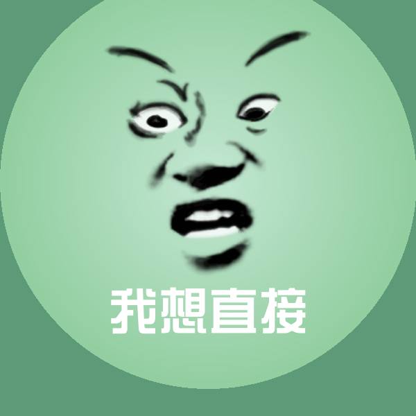 我想直接斗图图片