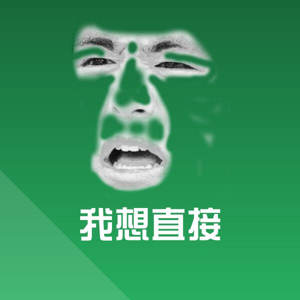 我想直接微信表情包
