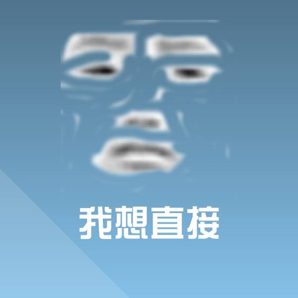可爱我想直接表情