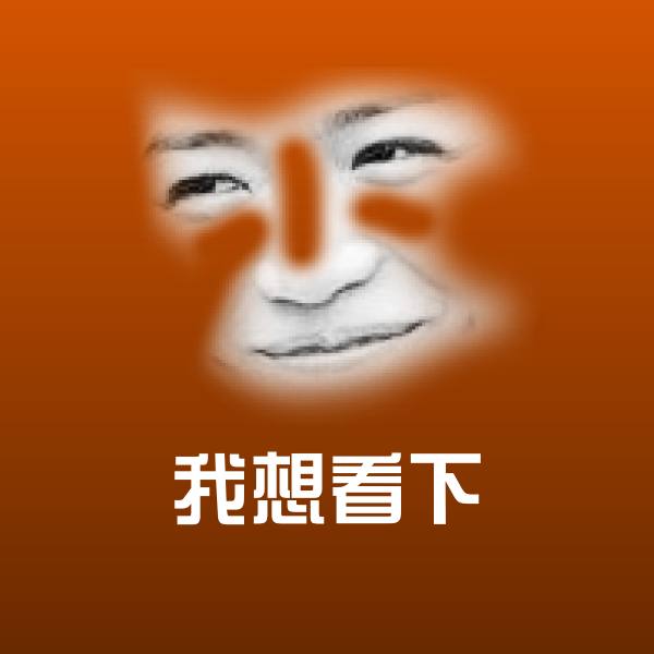 我想看下斗图图片