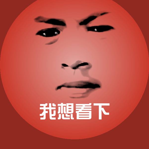 搞笑我想看下表情