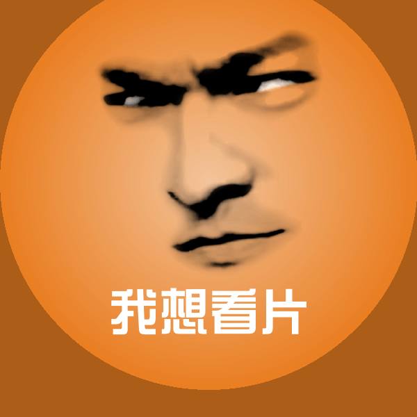 原创我想看片表情包