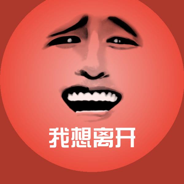 高清我想离开表情图片