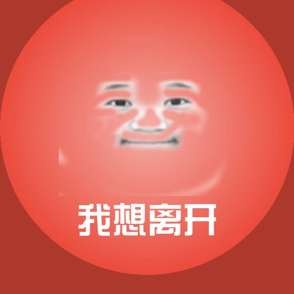 高清我想离开表情图片