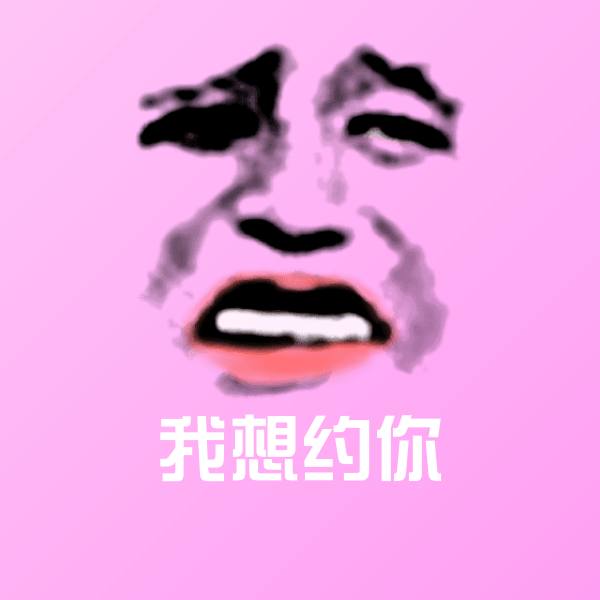 高清我想约你表情图片