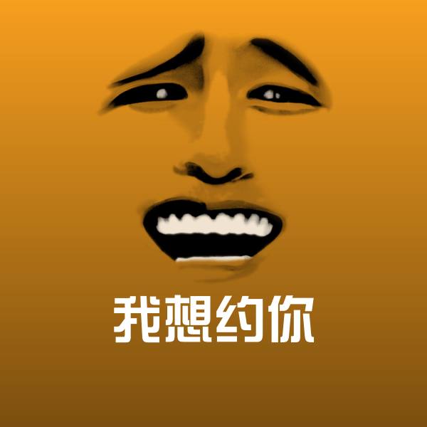 我想约你聊天表情