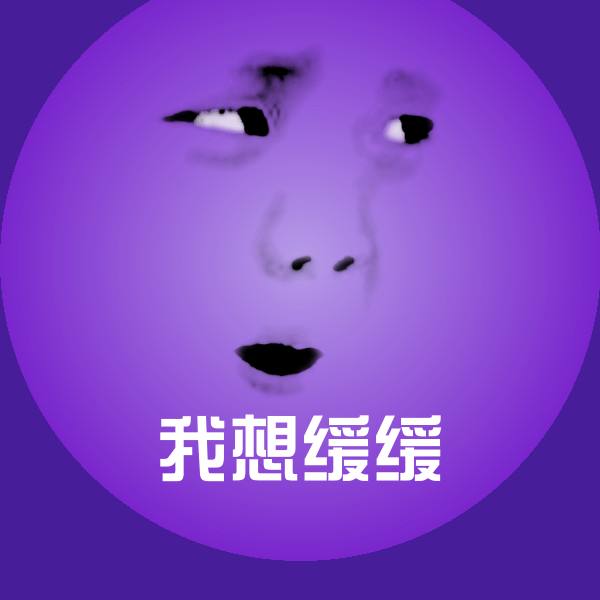 可爱我想缓缓表情 第1张
