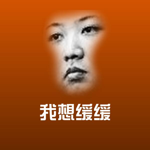 原创我想缓缓表情包