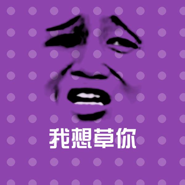 搞笑我想草你表情