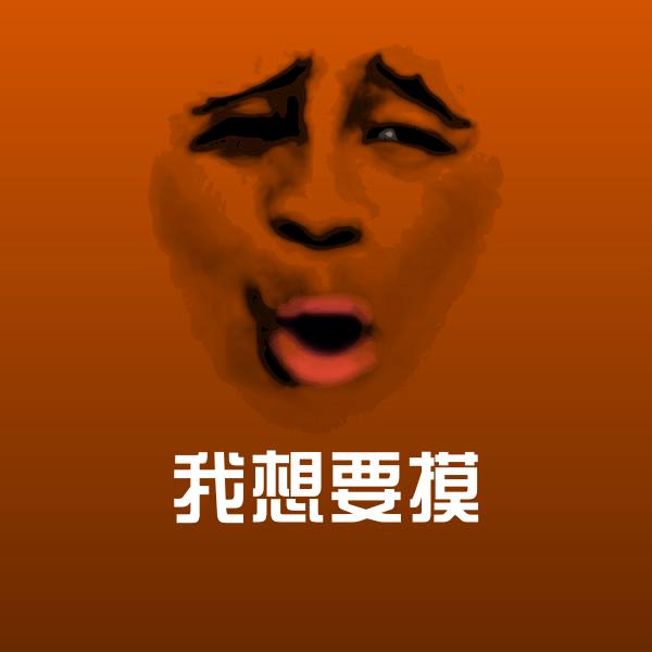 高清我想要摸表情图片 第1张