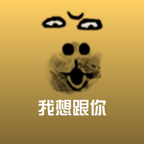 我想跟你沙雕表情包