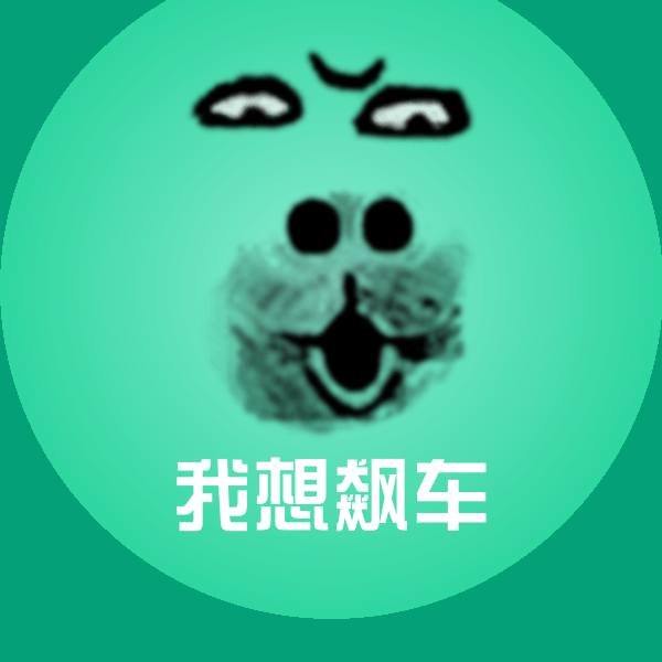 可爱我想飙车表情