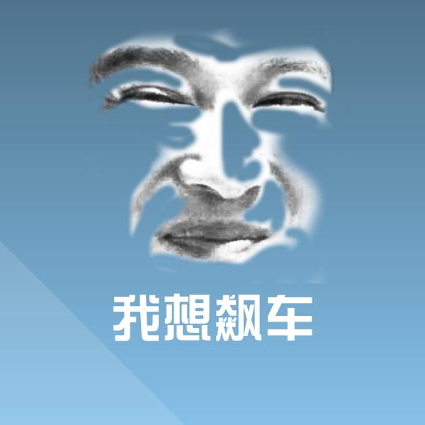 可爱我想飙车表情