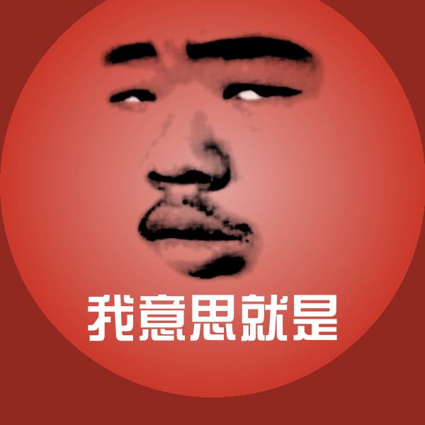 高清我意思就是表情图片