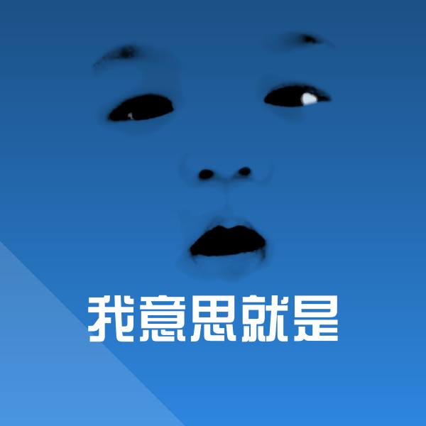 我意思就是斗图神器