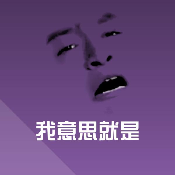 我意思就是沙雕表情包