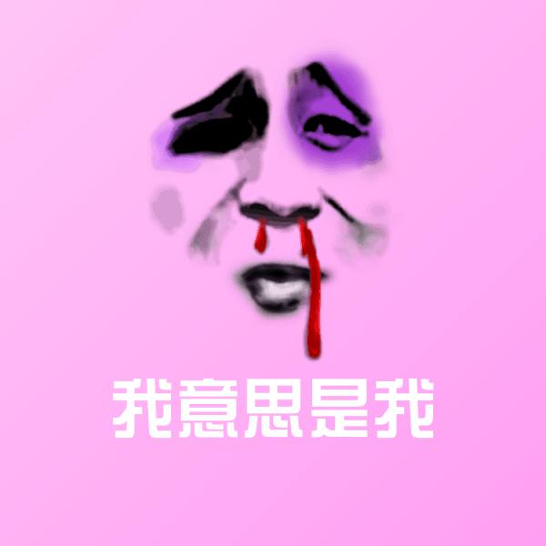 可爱我意思是我表情