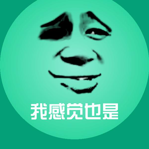我感觉也是沙雕表情包