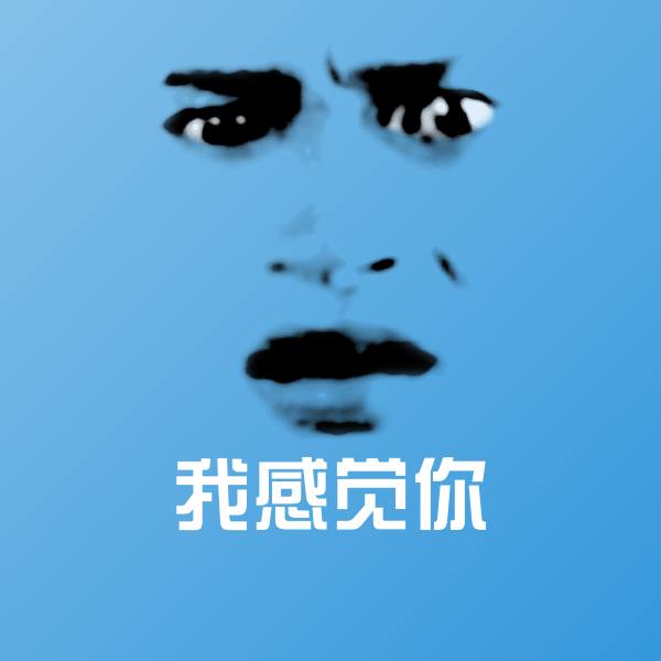 可爱我感觉你表情