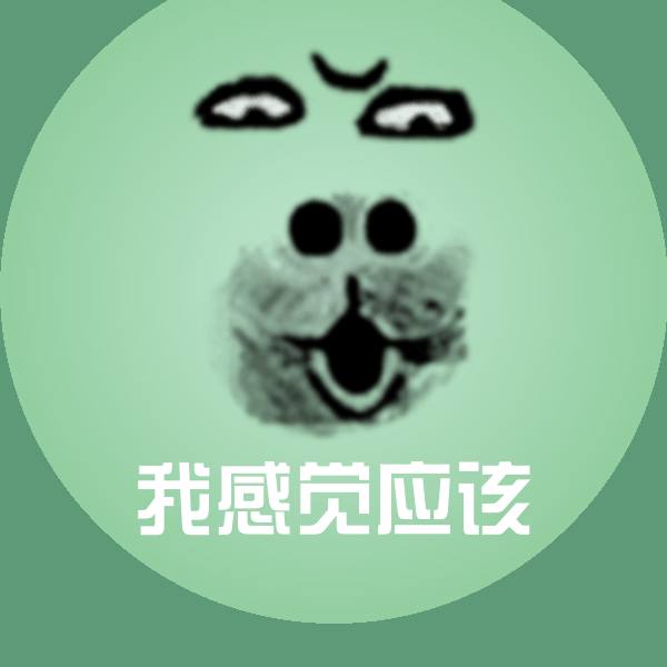 我感觉应该微信表情包
