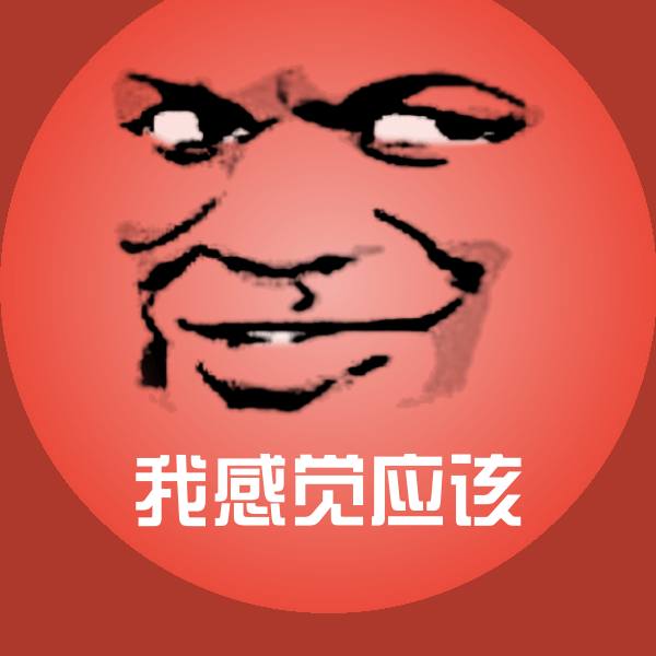 我感觉应该斗图图片