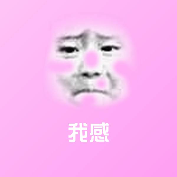 原创我感表情包