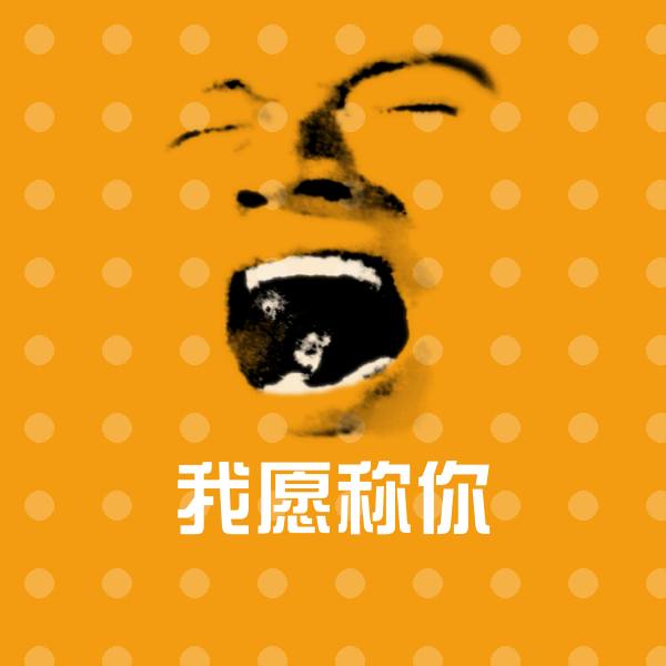 我愿称你斗图神器