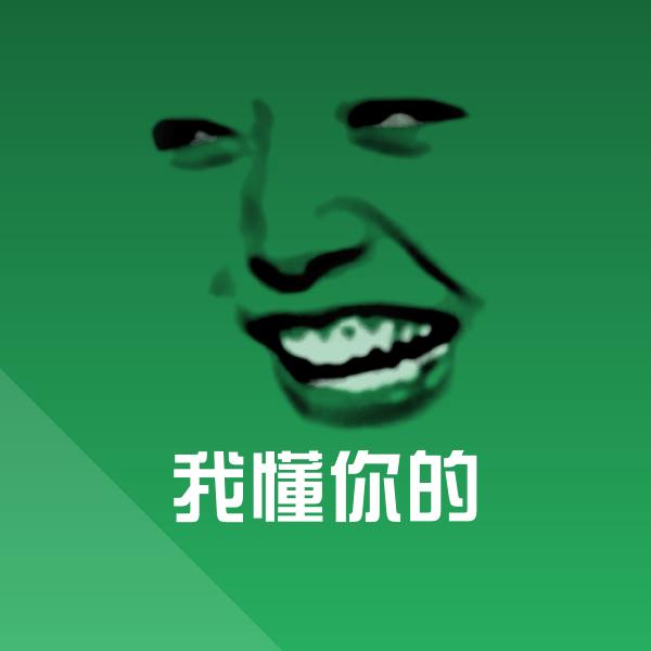 我懂你的斗图图片