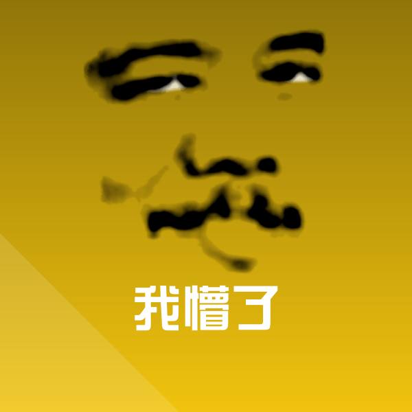 我懵了斗图图片