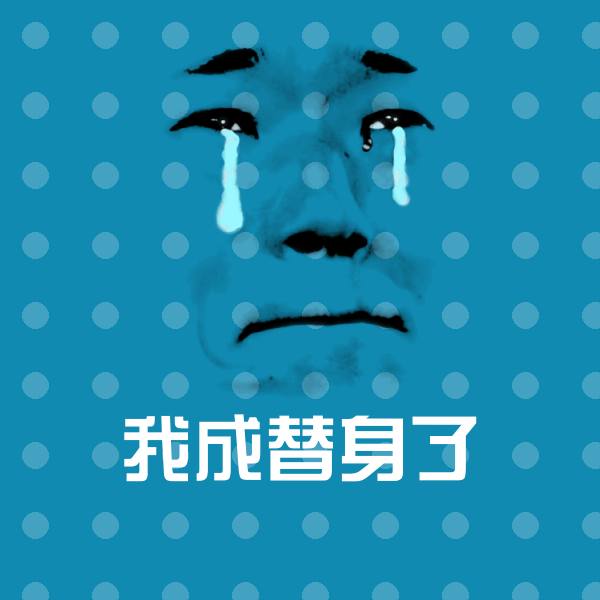 搞笑我成替身了表情