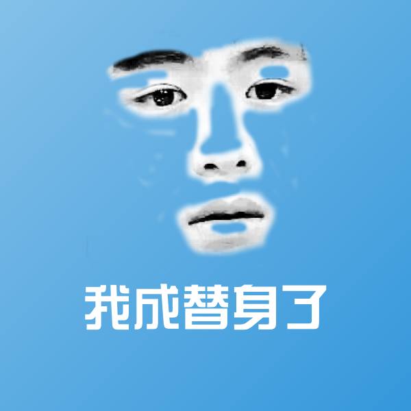 我成替身了斗图图片